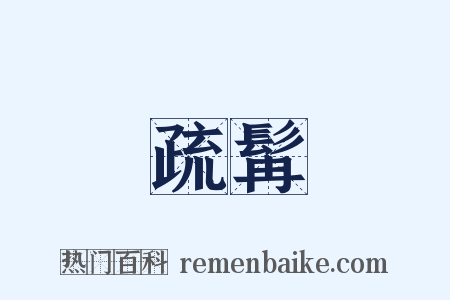 疏髯是什么意思的图片